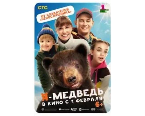 Я - медведь  (фильм 2023) смотреть онлайн