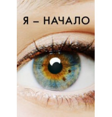 Я – начало (2014)