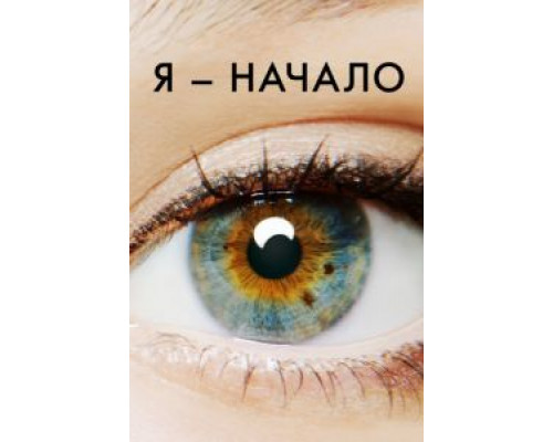 Я – начало  (фильм 2014) смотреть онлайн