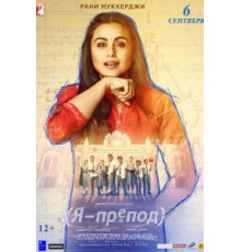 Я – препод (2018)