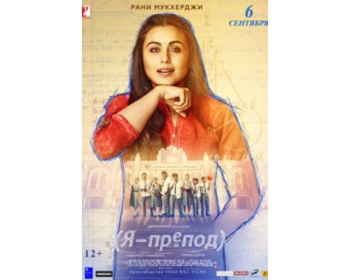 Я – препод  (фильм 2018) смотреть онлайн