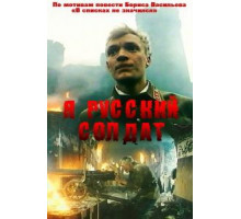 Я – русский солдат (1995)