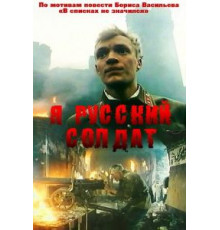 Я – русский солдат (1995)