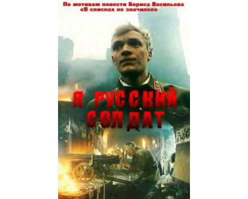 Я – русский солдат  (фильм 1995) смотреть онлайн