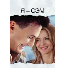 Я – Сэм (2001)