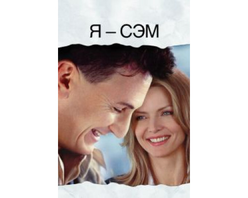 Я – Сэм  (фильм 2001) смотреть онлайн