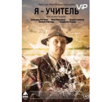 Я — учитель (2015)