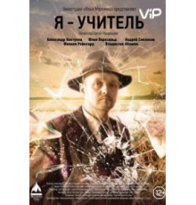 Я — учитель (2015)