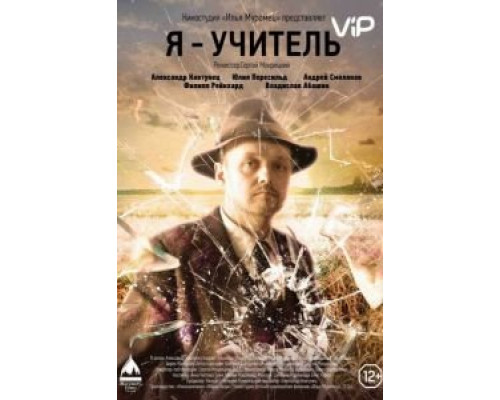 Я — учитель  (фильм 2015) смотреть онлайн