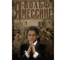 Я – Вольф Мессинг (2009)