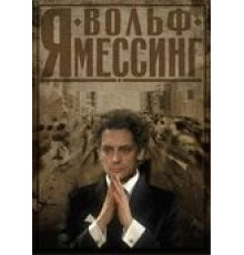 Я – Вольф Мессинг (2009)