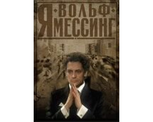 Я – Вольф Мессинг  (фильм 2009) смотреть онлайн