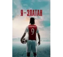 Я - Златан (2021)
