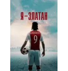Я - Златан (2021)