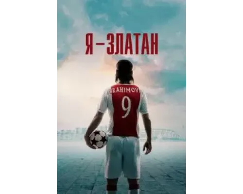 Я - Златан  (фильм 2021) смотреть онлайн