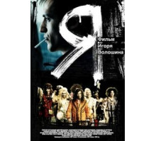Я (2009)