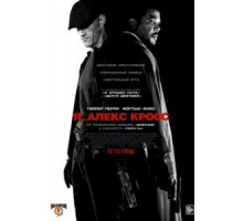 Я, Алекс Кросс (2012)