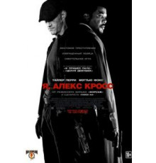 Я, Алекс Кросс (2012)
