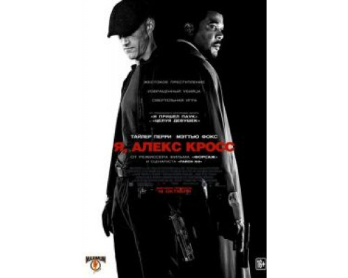Я, Алекс Кросс  (фильм 2012) смотреть онлайн