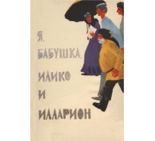 Я, бабушка, Илико и Илларион (1962)