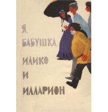 Я, бабушка, Илико и Илларион (1962)