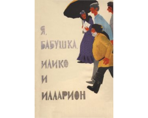 Я, бабушка, Илико и Илларион  (фильм 1962) смотреть онлайн