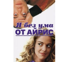 Я без ума от Айрис (1996)