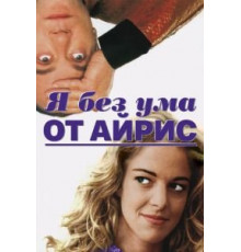 Я без ума от Айрис (1996)