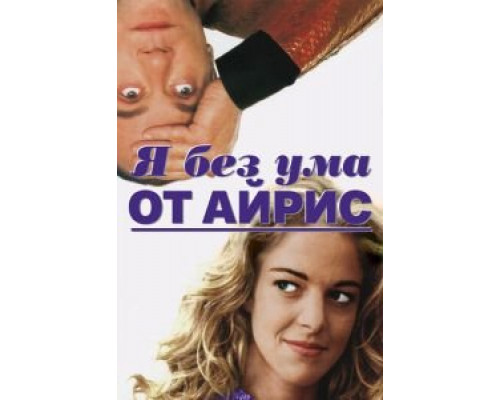 Я без ума от Айрис  (фильм 1996) смотреть онлайн