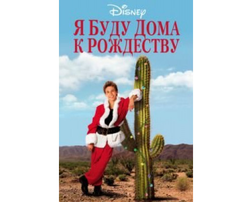 Я буду дома к Рождеству  (фильм 1998) смотреть онлайн
