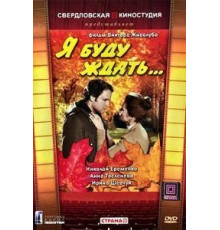 Я буду ждать... (1979)