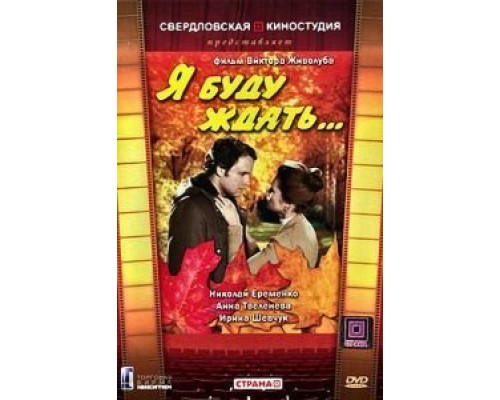 Я буду ждать...  (фильм 1979) смотреть онлайн