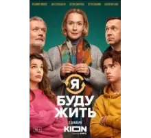Я буду жить (2022)