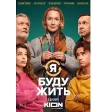 Я буду жить (2022)