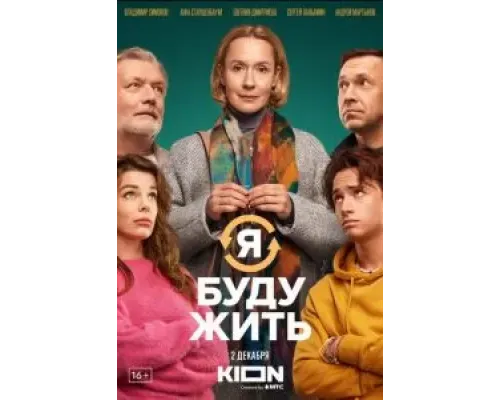 Я буду жить  (фильм 2022) смотреть онлайн