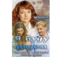 Я буду рядом (2013)