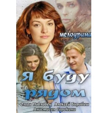 Я буду рядом (2013)