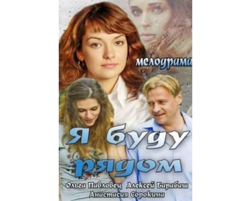 Я буду рядом  (фильм 2013) смотреть онлайн
