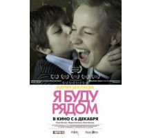 Я буду рядом (2012)