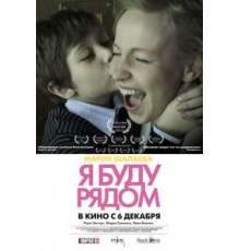 Я буду рядом (2012)