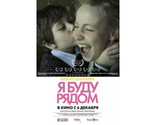 Я буду рядом  (фильм 2012) смотреть онлайн