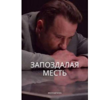 Я бы не хотел оказаться в твоей шкуре (1948)