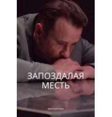 Я бы не хотел оказаться в твоей шкуре (1948)