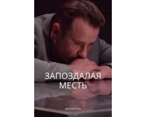 Я бы не хотел оказаться в твоей шкуре  (фильм 1948) смотреть онлайн