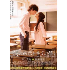 Я дарю тебе свою первую любовь (2009)