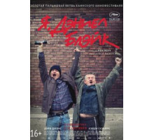 Я, Дэниел Блэйк (2016)