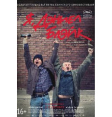 Я, Дэниел Блэйк (2016)