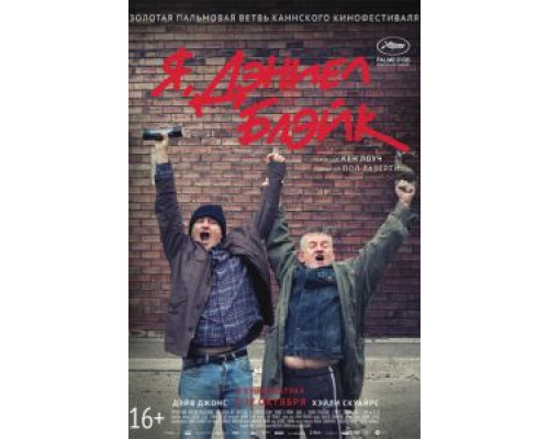 Я, Дэниел Блэйк  (фильм 2016) смотреть онлайн