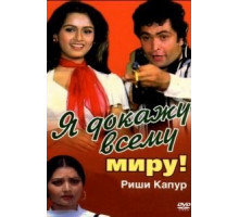Я докажу всему миру! (1981)