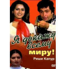 Я докажу всему миру! (1981)
